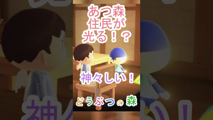 あつ森で最高に輝いてる住民がいるｗ【あつまれどうぶつの森】#あつ森 #あつまれどうぶつの森