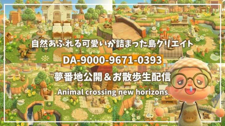 【あつ森】夢番地更新 生配信｜自然あふれる可愛いが詰まった島作り🍊🌳【島クリエイト】