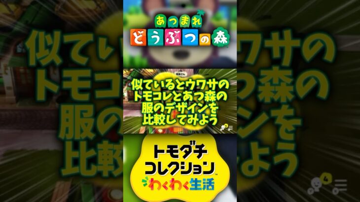 【検証】“あつ森”と“トモコレ”の『デザイン比較』が面白い！！#トモダチコレクションわくわく生活 #あつまれどうぶつの森 #トモコレ #あつ森 #小ネタ #検証
