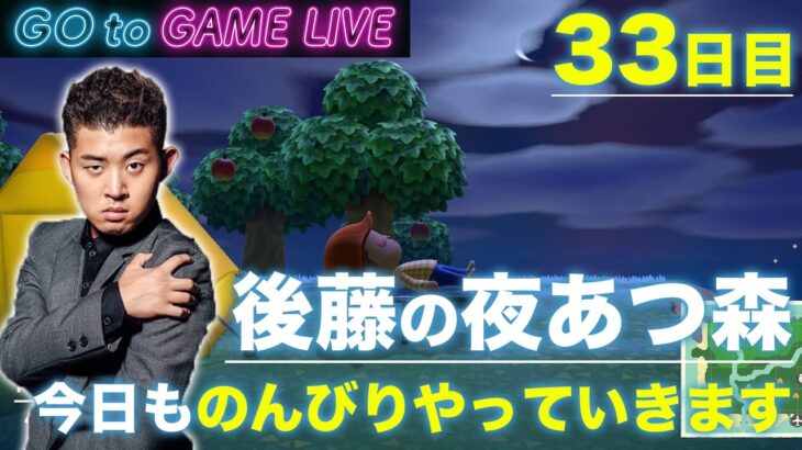 【後藤の夜あつ森】金曜夜も見ていってください