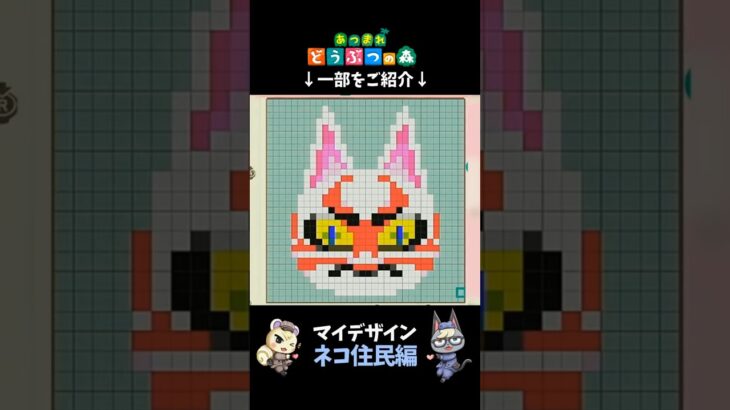 あつ森｜マイデザイン｜ネコ住民編