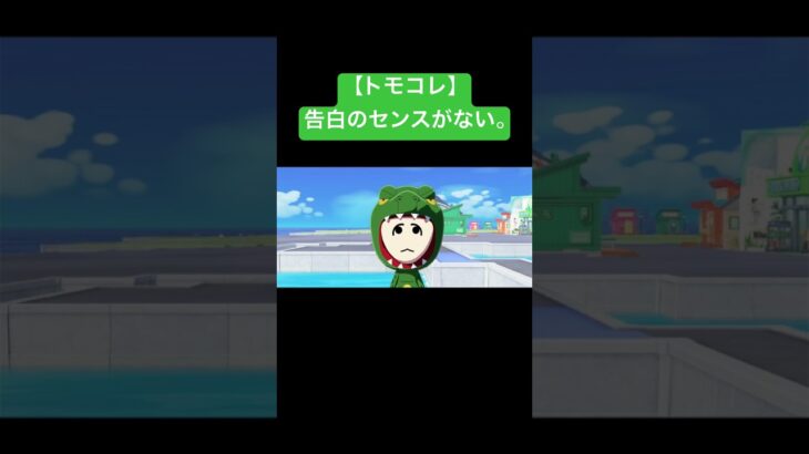 【トモコレ】告白のセンスがない。 #あつまれどうぶつの森 #あつ森 #トモコレ #トモコレわくわく生活 #トモダチコレクション #トモダチコレクションわくわく生活 #ランキング
