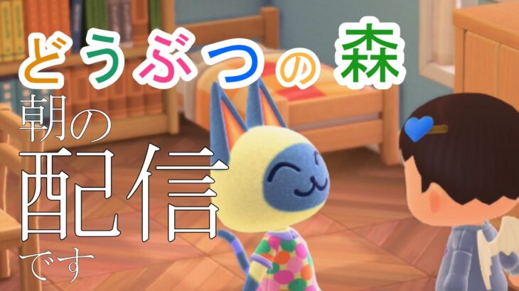 【初見さんも歓迎】おはよう、あつ森で朝配信です。マイル集める！【あつまれどうぶつの森】