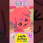 【トモコレ】あつ森のももこの告白がかわいすぎる！