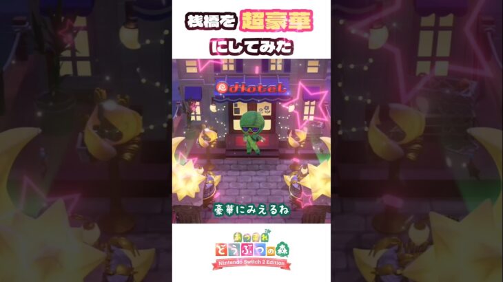 ホテル前の桟橋を大改造したのに…【あつ森】