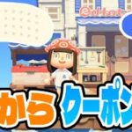 【あつ森】持ち物ゼロからクーポン集めたらいくら貯められるのか？【あつまれどうぶつの森】