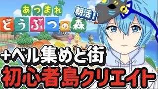【あつ森】休みの日こそ島クリエーターとベル集めｗ
