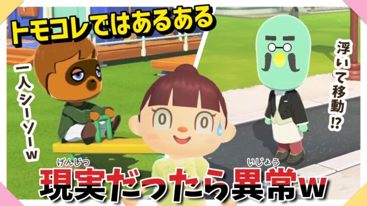 【あつ森アニメ×トモコレ】トモコレではあるあるだけど、現実だったら異常なコト【あつまれどうぶつの森】