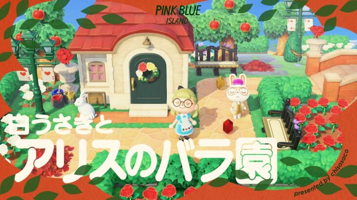 【あつ森】白うさぎとアリスのバラ園🌹🐇【島クリエイト】