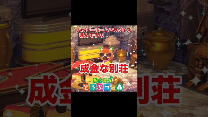 きんぞうさんの成金な別荘💰#あつ森 #あつまれどうぶつの森 #きんぞう