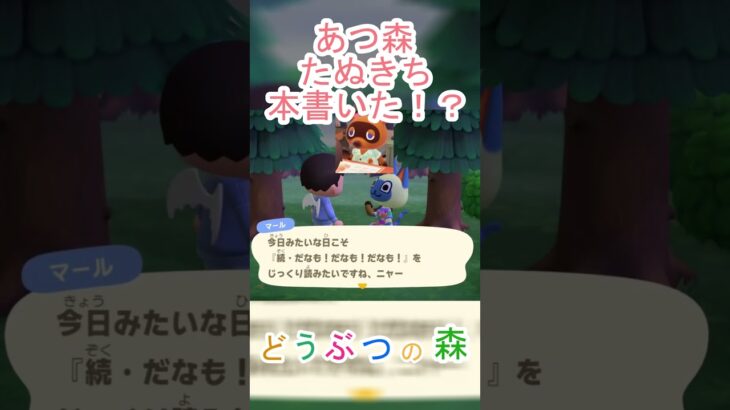 あつ森でたぬきちが謎の本を出してる！ｗ【あつまれどうぶつの森】#あつ森 #あつまれどうぶつの森