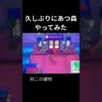 いろいろ追加されてた#あつ森