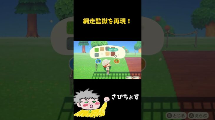 網走監獄を再現！【あつ森】 #ゲーム実況 #あつ森 #北海道＃網走監獄