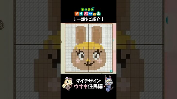 あつ森｜マイデザイン｜ウサギ住民編