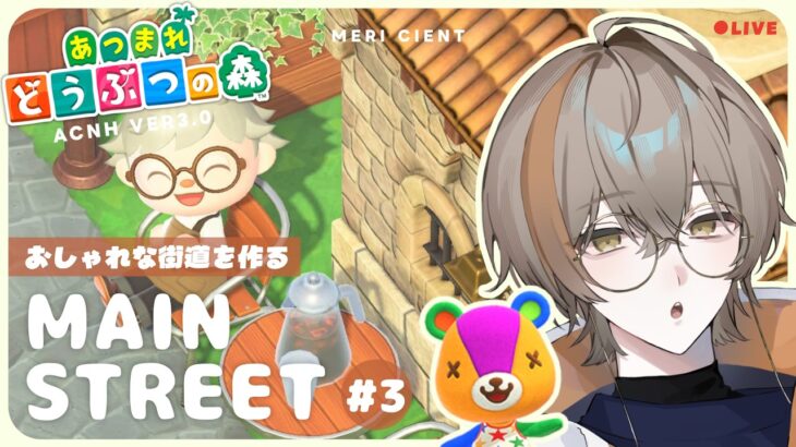 【 あつ森 】圧倒的！島クリ作業配信🫠 メインストリートをもう少しオシャレにしたい🌙  【 メリ・シエント 】