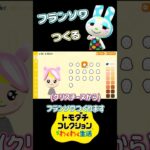 【トモコレ】あつ森のフランソワをつくる！
