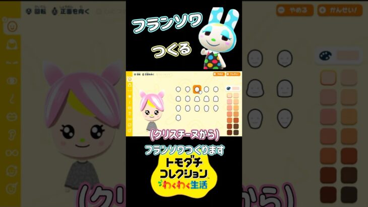 【トモコレ】あつ森のフランソワをつくる！