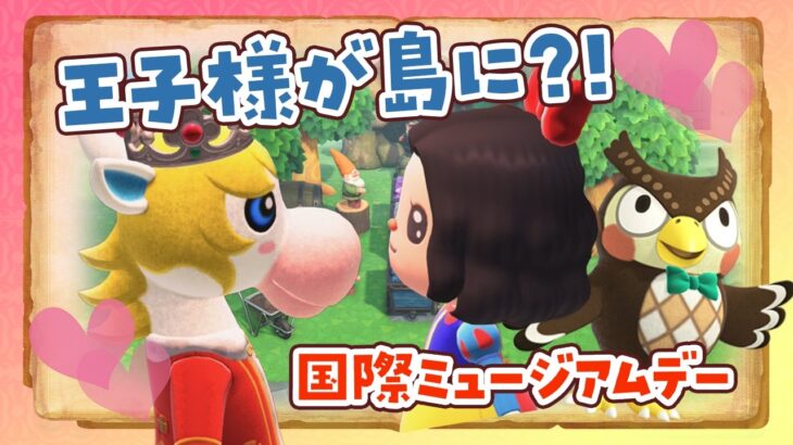 【あつ森】王子様が島に？！国際ミュージアムデーを楽しむライブ【あつまれどうぶつの森】