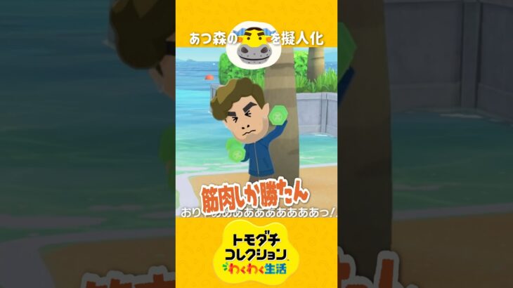 トモコレであつ森のテッチャン作ったらこうなった