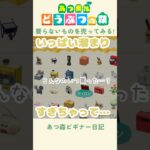 【あつ森】また収納がいっぱいになっちゃった😭😭#あつまれどうぶつの森