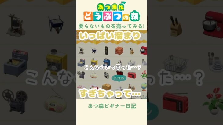 【あつ森】また収納がいっぱいになっちゃった😭😭#あつまれどうぶつの森
