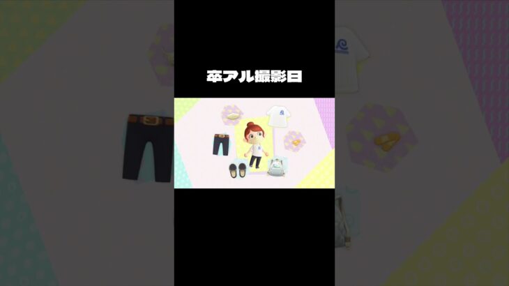 現役保育士が作る　あつ森コーデ♩１「動きやすさ命」２「起床→家出るまで７分」３「年一でビジュ気にする日。リップ忘れたら終わり」４「１７：４５、本来の姿」５「今日だけ女出す」#あつ森 #保育士