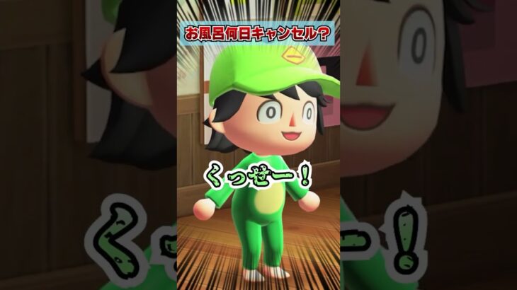 お風呂何日キャンセルしてる・・・？[あつまれどうぶつの森] #あつ森アプデ #あつ森