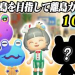 【５住民目】残り５０枚！！カエル探しに１００連離島ガチャ・４回目【あつ森】