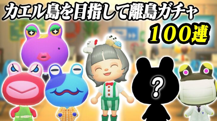 【５住民目】残り５０枚！！カエル探しに１００連離島ガチャ・４回目【あつ森】