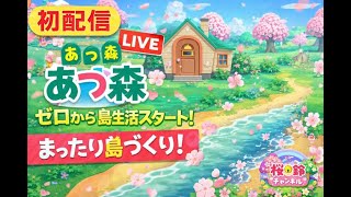 あつ森配信