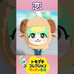 【トモコレ】あつ森ミッチェルの恋がかわいすぎる