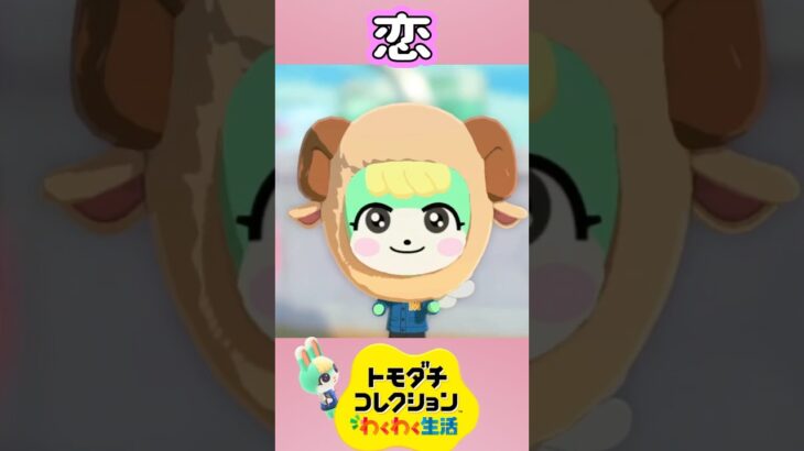 【トモコレ】あつ森ミッチェルの恋がかわいすぎる