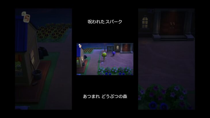 【あつ森】呪われたスパーク（バグ）