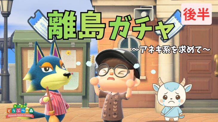 【後編】離島ガチャ！アネキ系住民を探しにいくよ！！！【あつ森】