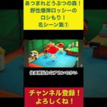 【あつまれどうぶつの森】名シーン集① #あつ森　#あつまれどうぶつの森　#野性爆弾ロッシー #たぬきち