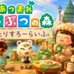 【あつ森】フライデーでっせ、そやアッキーの朝活配信摂取しよう！　あつ森は人生が詰むゲームということでよござんすな？の巻