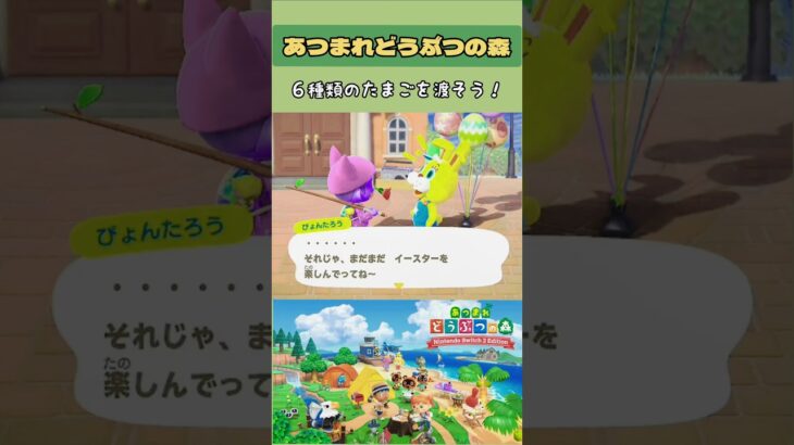 【#あつ森 】６つのたまごを渡そう！【#あつまれどうぶつの森 】