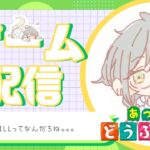 【あつ森】”癒し”を求めて……