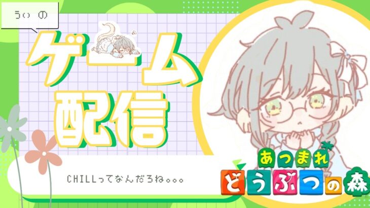 【あつ森】”癒し”を求めて……