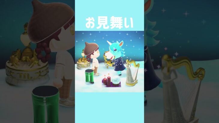 [あつ森]元気になってね #あつまれどうぶつの森