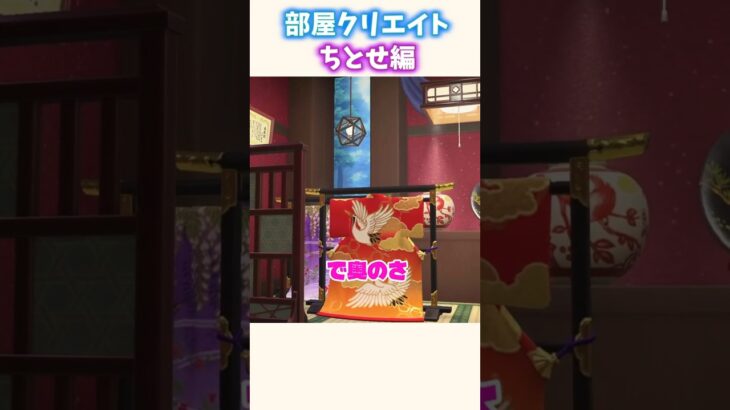 【和風部屋クリ】ちとせの部屋を和服屋風にしてみた #あつ森