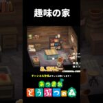 【あつ森】釣り好きっぽいお家を本気で作ってみた結果