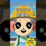 ちゃちゃまる、まさかの修羅場…【トモコレ×あつ森擬人化】 #トモダチコレクションわくわく生活  #あつまれどうぶつの森#擬人化