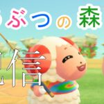 【初見さんも歓迎】おはよう、あつ森で朝配信です。ちゃちゃまるが島に来てくれました！【あつまれどうぶつの森】