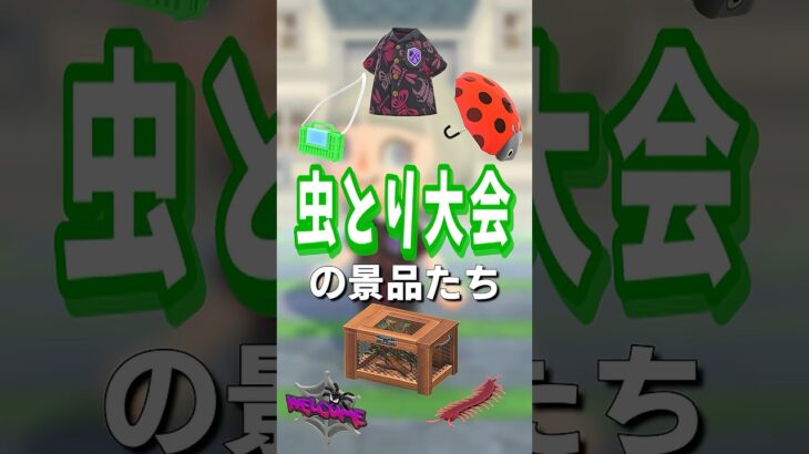 【あつ森】虫取り大会でもらえる家具たち🐞