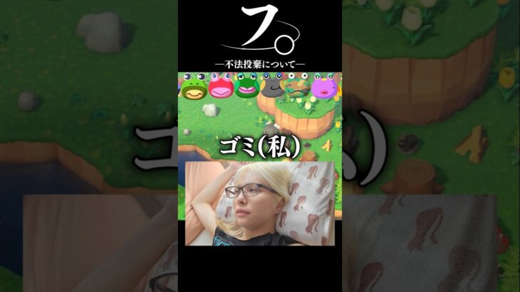 ゴミ島で不法投棄が止まらない女 #あつ森 #うつけ #ゲーム実況 #ぽこあポケモン