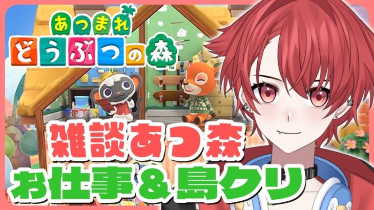 【雑談あつ森】おしゃべり島生活じゃー｜初見さん大歓迎◎ #あつまれどうぶつの森