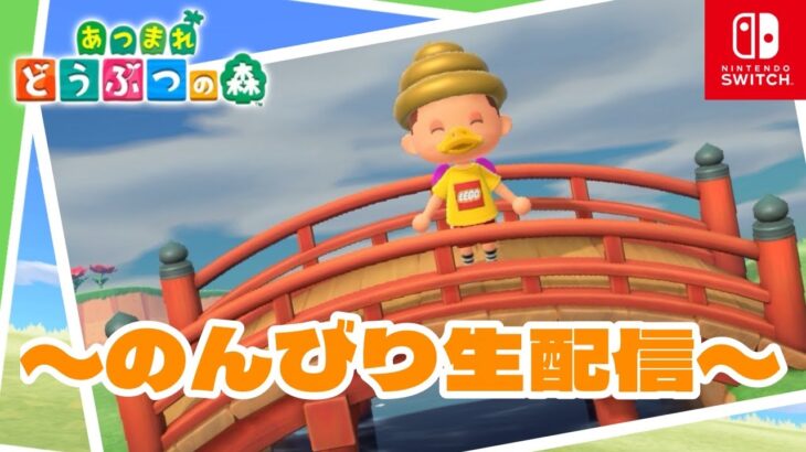 【あつ森】念願の和風の橋が完成したよ！【生配信】