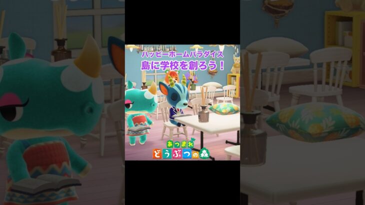 学校をつくろう！#あつまれどうぶつの森 #あつ森 #ハッピーホームパラダイス #ハピパラ#学校