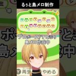 【#あつ森 】島メロの作成をする、るぅと